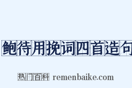 鲍待用挽词四首造句是什么意思的图片